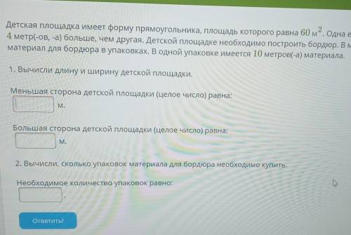 решить . Детская площадка имеет форму прямоугольника, площадь которого равна 60м2. Одна его сторона