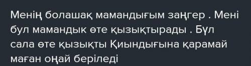 3. Жазылым. «Менің болашақтағы мамандығым»тақырыбында қысқаша сөйлем құрастырыңыз