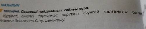 8-тапсырма 30 бет. Сөздерді пайдаланып сөйлем құра. Составьте предложение с данными словами