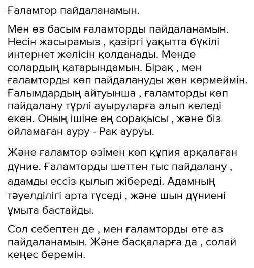 «Ғаламторды пайдаланамын» деген тақырыпта өз ойыңды жазу. (80-100 сөз)