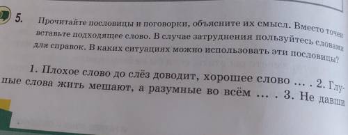 > 5. Прочитайте пословицы и поговорки, объясните их смысл. Вместо точек вставьте подходящее слово