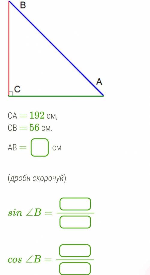 CA = 192 см, CB = 56 см. AB = 