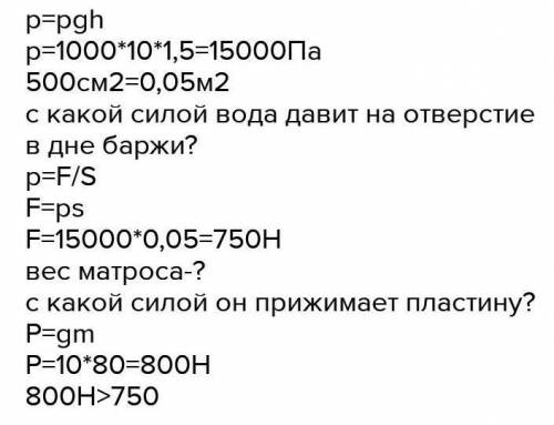 Плоскодонная баржа с осадкой 1,5 м получила пробоину в дне. Площадь пробоины 500см2 Сможет ли матрос