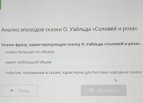 Анализ эпизодов сказки О. Уайльда «Соловей и роза» Укажи фразу, характеризующую сказку О. Уайльда «С