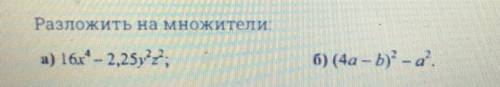 Разложить на множители: a) 16x4– 2,25y2z2; б) (4a – b)2- а2.