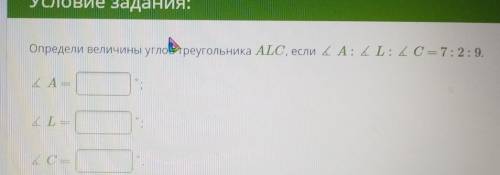 Условие задания: Определи величины углов треугольника ALC, если A L C=7:2:9