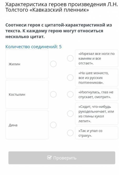 Характеристика героев произведения Л.Н. Толстого «Кавказский пленник» Соотнеси героя с цитатой-харак