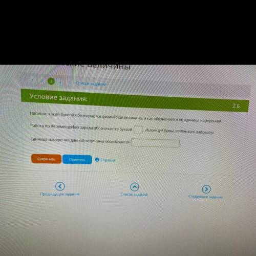 Напиши, какой буквой обозначается физическая величина, и как обозначается её единица измерения! отве