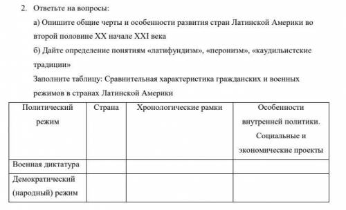 История ответьте на вопросы: а) Опишите общие черты и особенности развития стран Латинской Америки в