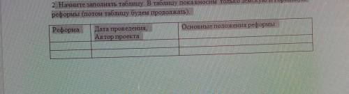 с историей! Реформы 60-70х годов. XIX векаНачните заполнять таблицу. В таблицу пока вносим только зе