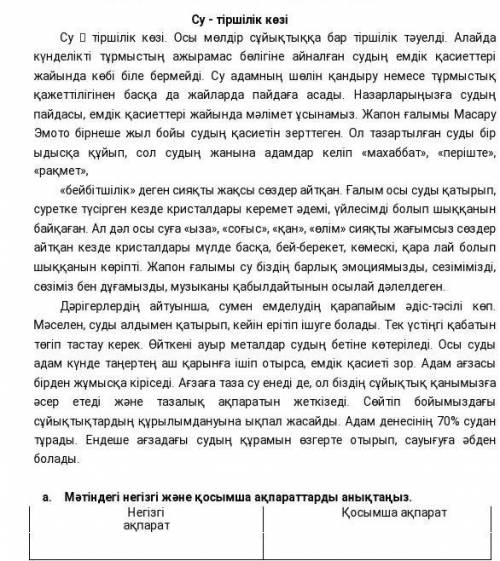         а.    Мәтіндегі негізгі және қосымша ақпараттарды анықтаңыз. Негізгі ақпарат Қосымша ақпарат