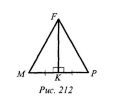 Доведіть рівність трикутників МFK i PFK (рис212), якщо МК=РК FK перпендикулярна MP