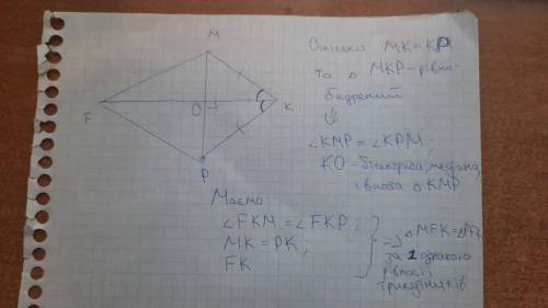 Доведіть рівність трикутників МFK i PFK (рис212), якщо МК=РК FK перпендикулярна MP