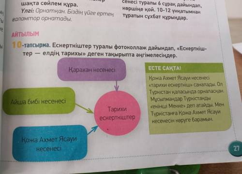 ЛДІКИ; сақтандырады. АЙТЫЛЫМ емыс істей бастар 10-тапсырма. Ескерткіштер туралы фотоколлаж дайындап,