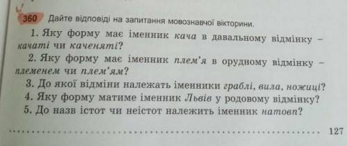 Впр 360.Дайте відповіді на запитання мовознавчої вікторини