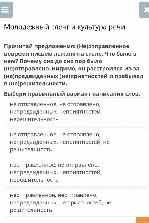 Молодежный сленг и культура речи Прочитай предложения: (Не)отправленное вовремя письмо лежало на сто