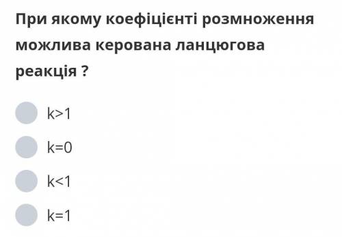 При якому коефіцієнті розмноження можлива керована ланцюгова реакція ?