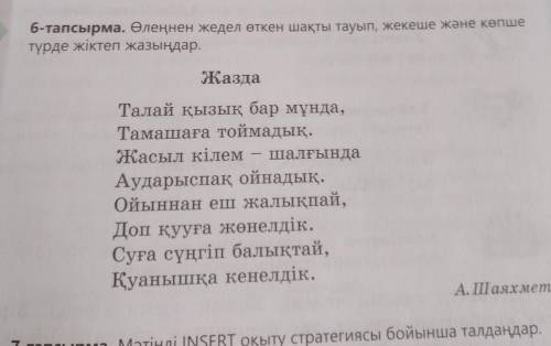 люди добрые я в 6 классе 6-тапсырма. 97-бет Өлеңді мәнерлеп оқыңдар. Прочитайте стих. Сұрақтарға жау