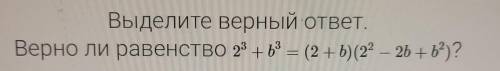 Выделите верный ответ. Верно ли равенство