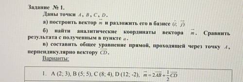 Даны точки A(2;3) B(5;5) C(8;4) D(12;-2). а) построить вектор m и разложить его в базисе (i;j) б) на