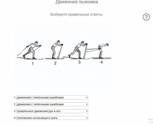 Вопрос на фото Варианты ответа: Движение с типичными ошибками; положение скользящего шага; положение