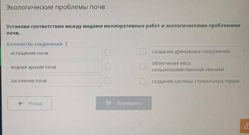 Экологические проблемы почв Сие проблемы Установи соответствие между видами мелиоративных работ и эк