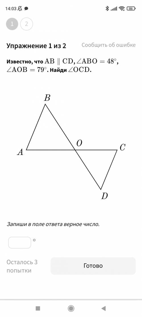 решить геометрию Известно что AB//СD угол ABO=48 AOB=79 Найди угол OCD