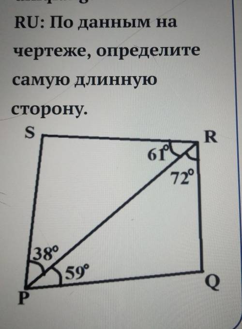 RU: По данным на чертеже, определите самую длинную сторону. S R 6 720 389 59° Q P