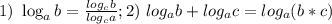 1)\ \log_ab=\frac{log_cb}{log_ca}; 2) \ log_ab+log_ac=log_a(b*c)