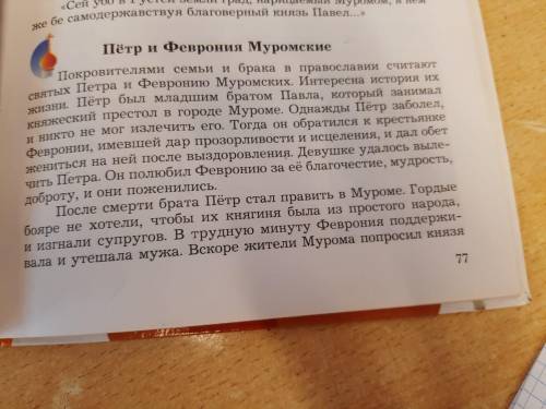 О каких семейных ценностях в история Петра и Февронии Муромские говориться Внизу текст