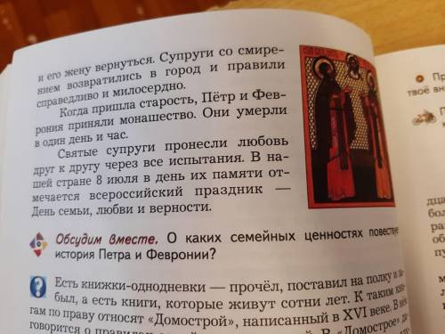 О каких семейных ценностях в история Петра и Февронии Муромские говориться Внизу текст