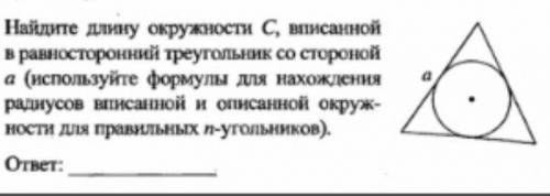 Найдите длину окружности С, вписанной в равносторонний треугольник со стороной а (используйте формул