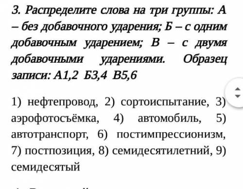 3. Распределите слова на три группы: А - без добавочного ударения; Б - - С ОДНИМ добавочным ударение