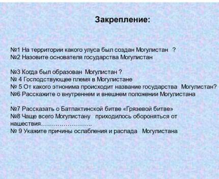 Закрепление: № 5 От какого этнонима происходит название государства Могулистан? №6 Расскажите о внут