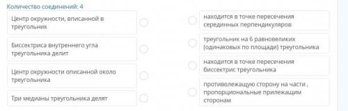 Соедини части предложений так , чтобы получилось правильное утверждение Количество соединений: 4