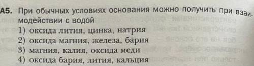 При обычных условиях основания можно получить при взаимодействия с водой 1)оксида лития , цинка , на