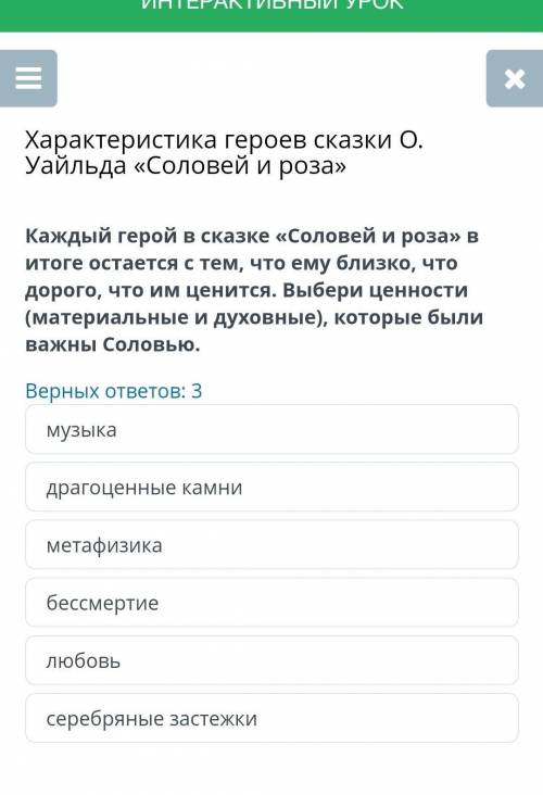 Характеристика героев сказки О. Уайльда «Соловей и роза» Верных ответов: 3 музыка драгоценные камни