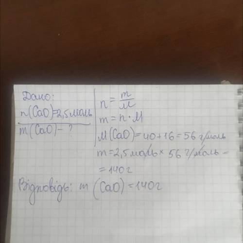 Яка маса CaO відповідає кількості речовини 2,5 моль.