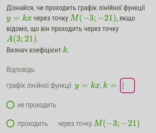 Узнай, проходит ли график линейной функции y=kx через точку M(−3;−21), если известно, что он проходи