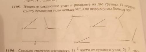 1112 Измерьте следующие углы и разделите на две группы. В первую 1105. группу поместите углы меньше