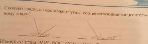 Сколько градусов составляют углы соответствующие вопроситель- ному знаку? 722 - змерьте углы АОВ РОС