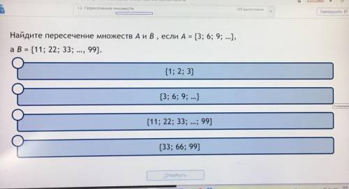 Найдите пересечение множеств а и в если а = {3; 6; 9; ...} а В = {11; 22; 33; ..., 99}.