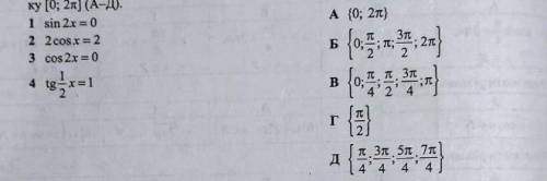 Установить соответствие между уравнениями (1-4) и множествами их корней на промежутке (0;2п) (А-Д ре