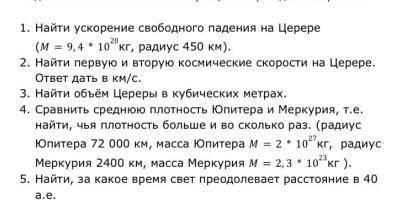 Задачки по астрономии желательно все, или хотя бы 2,3,4