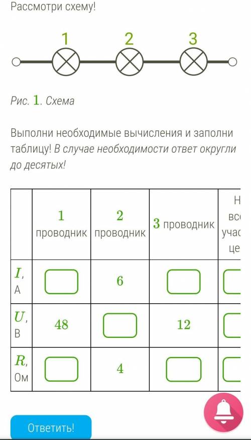 Рассмотри схему! Выполни необходимые вычисления и заполни таблицу! В случае необходимости ответ окру