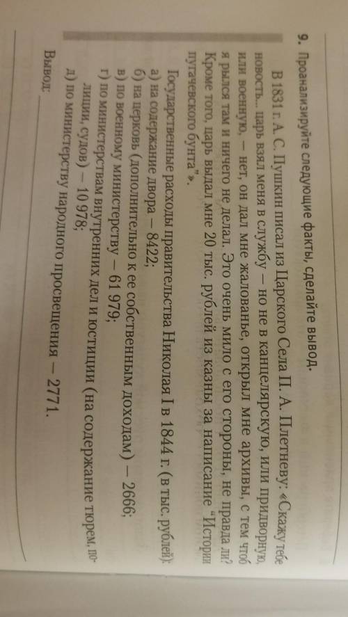 9. Проанализируйте следующие факты, сделайте вывод. В 1831 г. А. С. Пушкин писал из Царского Села П.