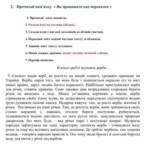 Докладний переказ тексту «в кінці греблі шумлять верби…»