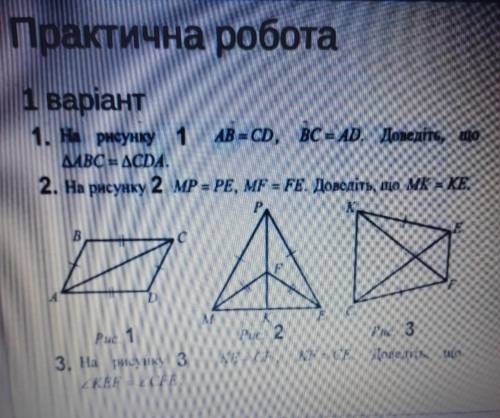 1. На рисунку 1 AB=CD, BC=AD. Доведіть, що трикутник ABC=трикутник CDA. 2. На рисунку 2 MP=PE, MF=FE