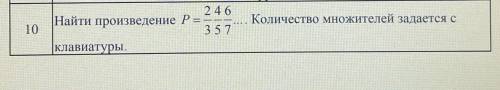 Найти произведение P=(2/3)*(4/5)*(6/7)* Количество множителей задается с клавиатуры. Составить прогр