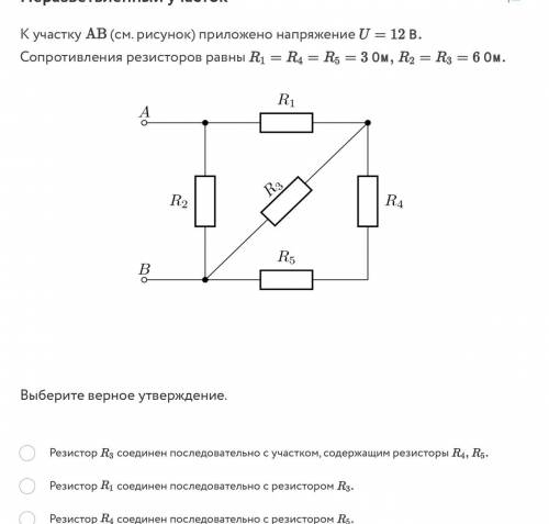 К участку AB (см. рисунок) приложено напряжение U=12 B. Сопротивления резисторов равны R1 = R4 = R5